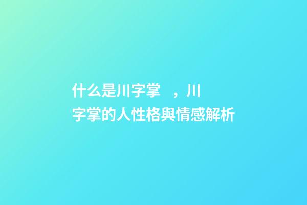 什么是川字掌，川字掌的人性格與情感解析